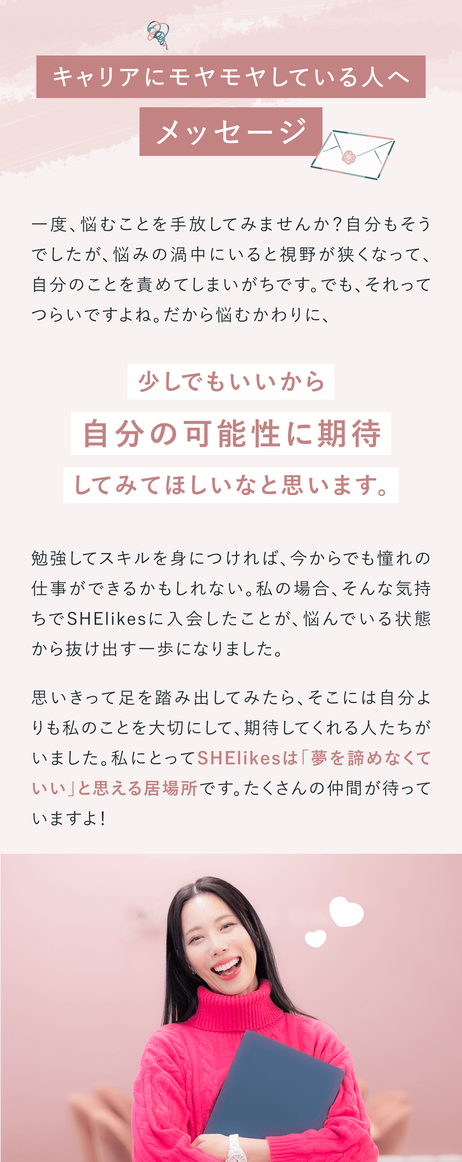 キャリアにモヤモヤしている人へメッセージ