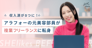 収入源が5つに！アラフォーの元美容部員が複業フリーランスへ転身した道のり