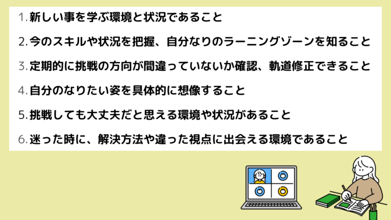 ラーニングゾーンへの挑戦の際に大切にしていること６つ