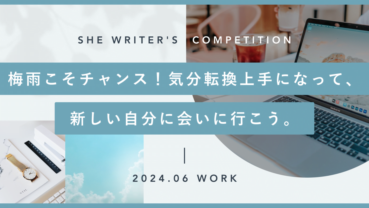 梅雨こそチャンス！気分転換上手になって、新しい自分に会いに行こう。