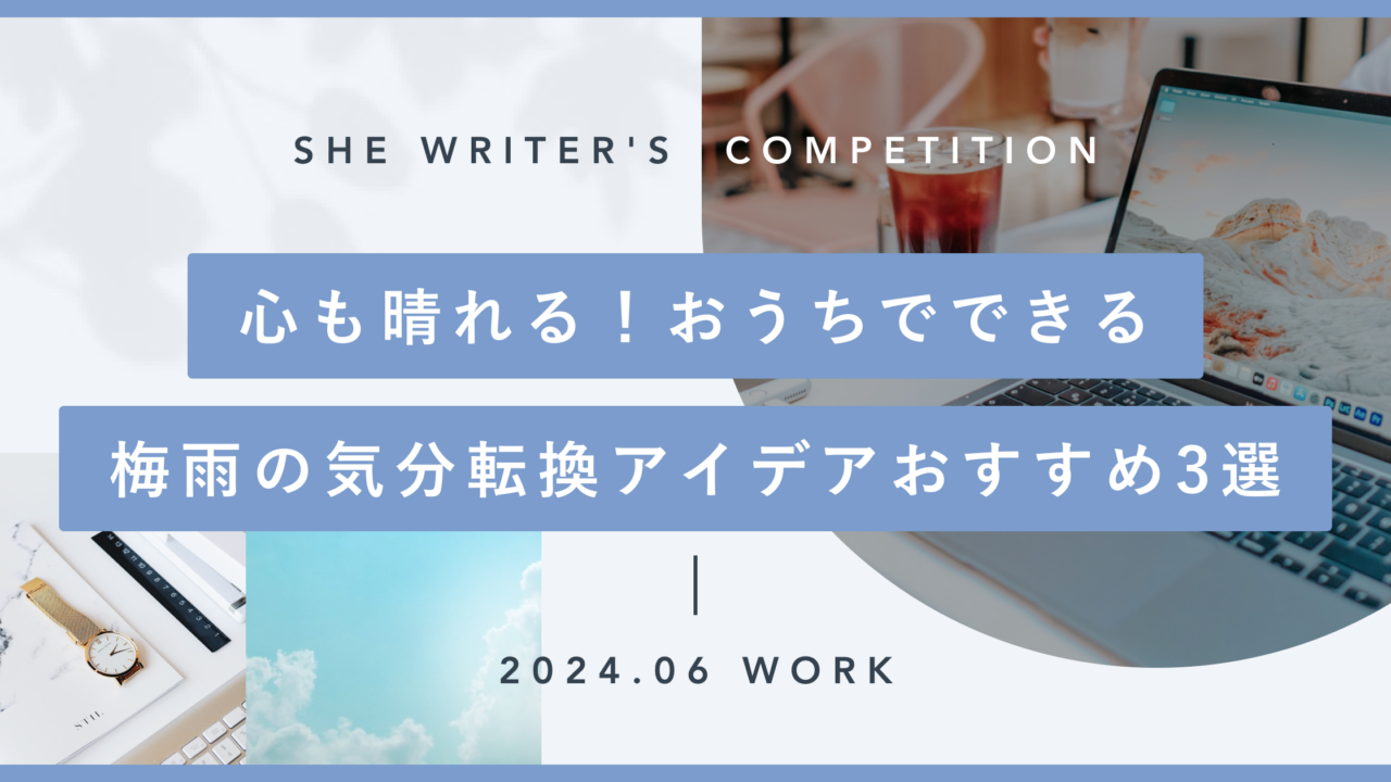 心も晴れる！おうちでできる梅雨の気分転換アイデアおすすめ3選