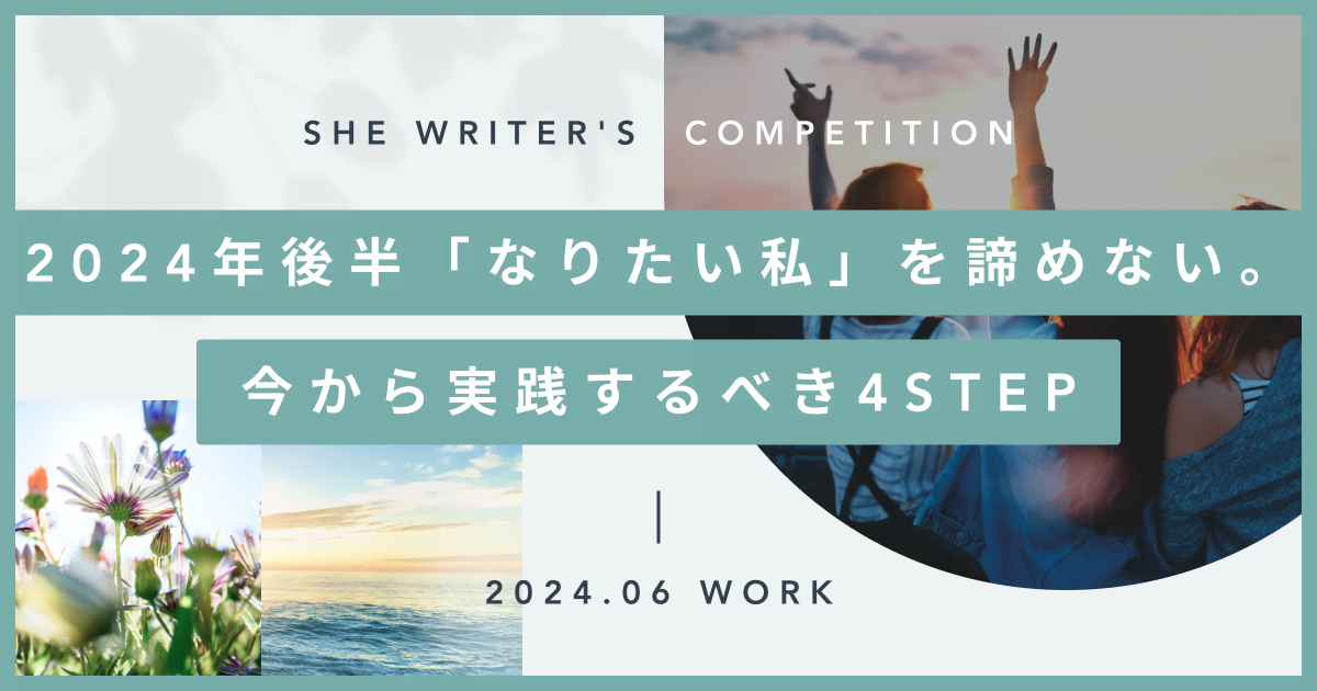 2024年後半「なりたい私」を諦めない。今から実践するべき4STEP