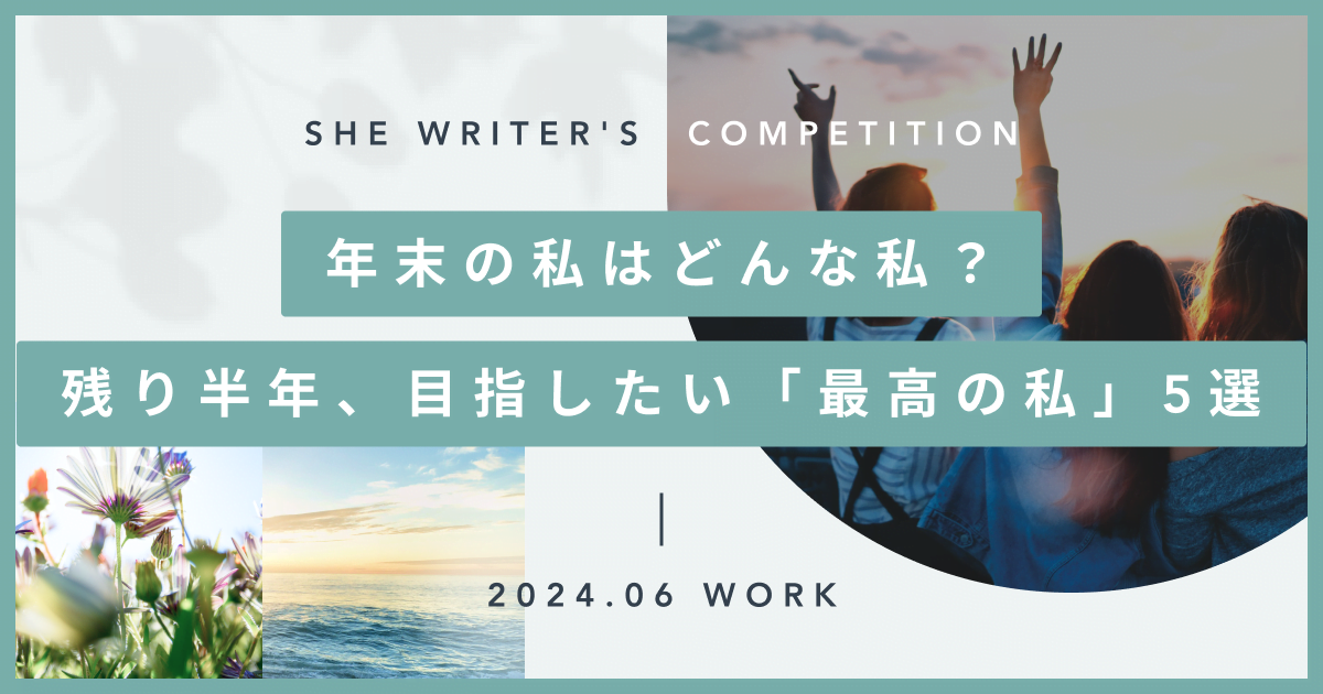年末の私はどんな私？残り半年、目指したい「最高の私」5選