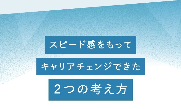 キャリアチェンジできた2つの考え方