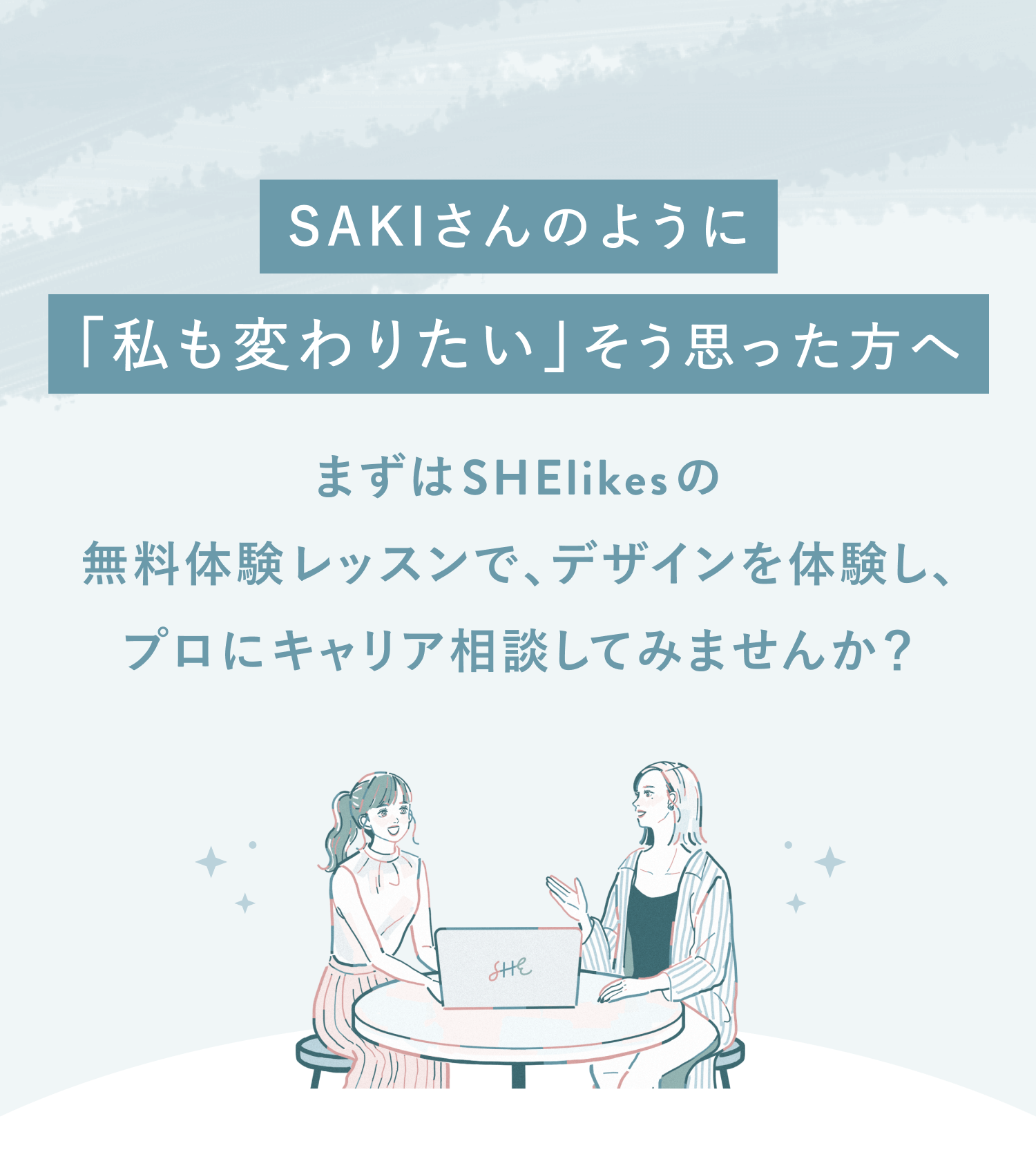 「私も変わりたい」そう思った方へ