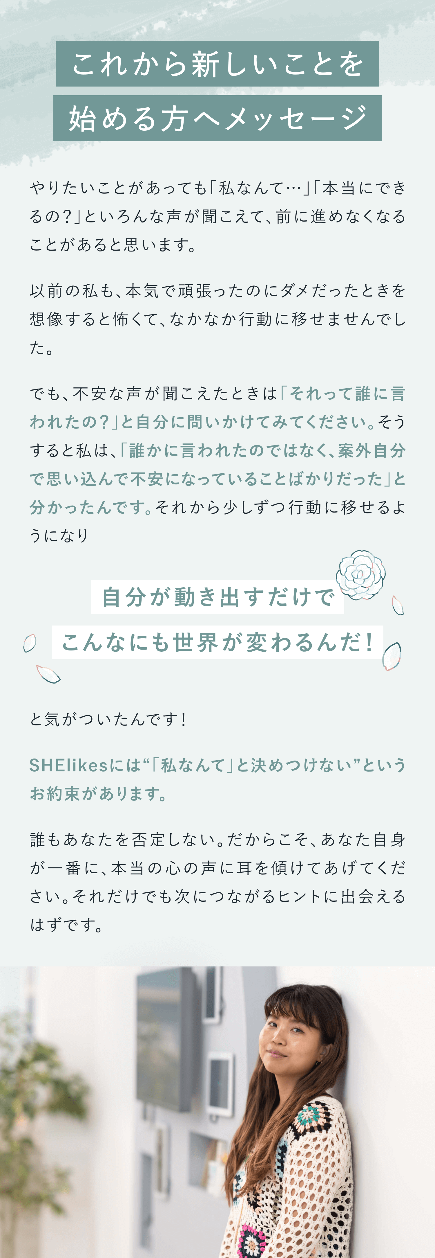 これから新しいことを始める方へメッセージ