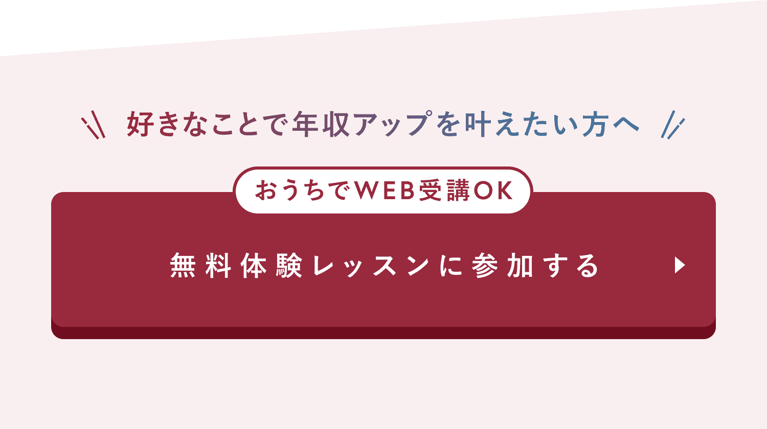 無料体験レッスンに参加する