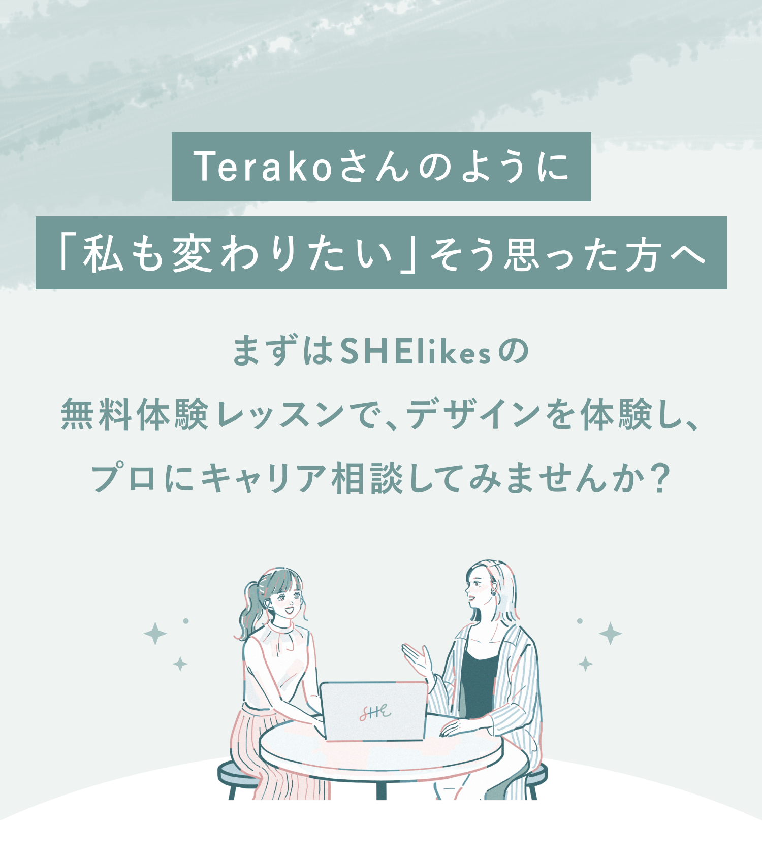 Terakoさんのように私も変わりたいそう思った方へ