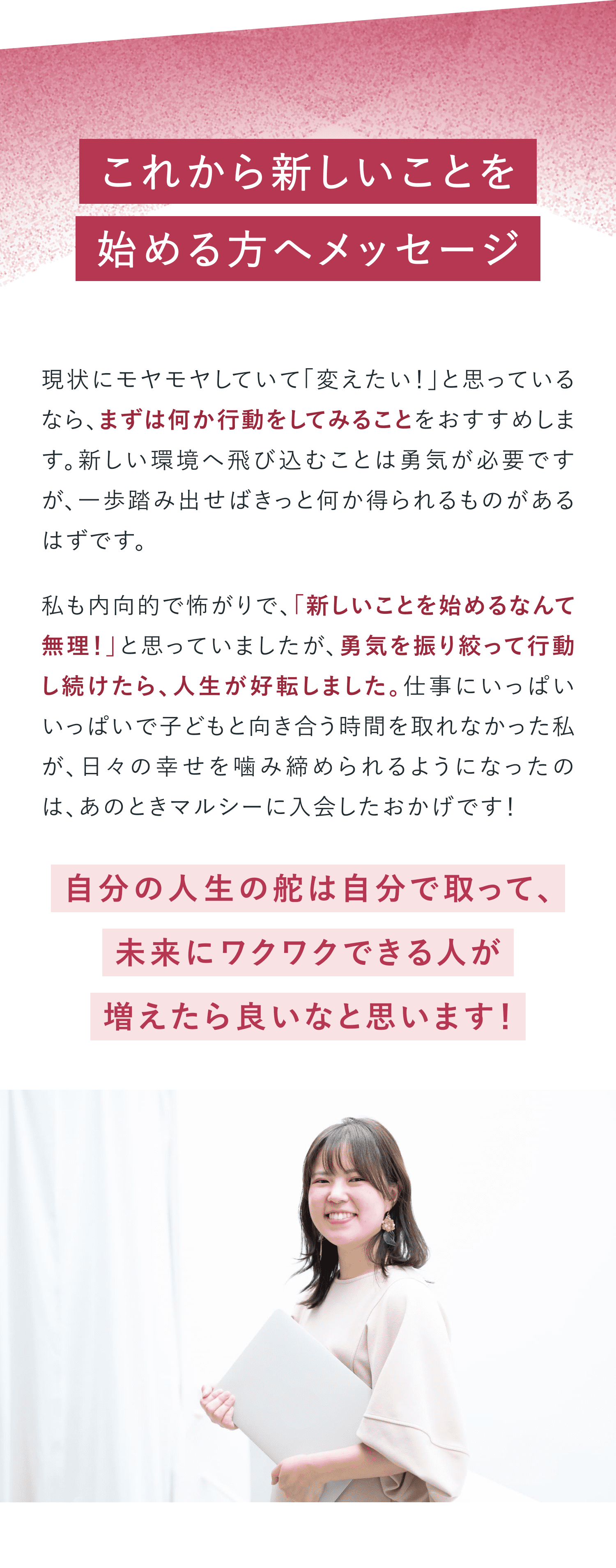 これから新しいことを始める方へメッセージ