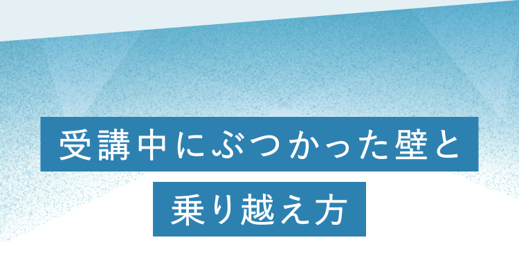 受講中にぶつかった壁と乗り越え方