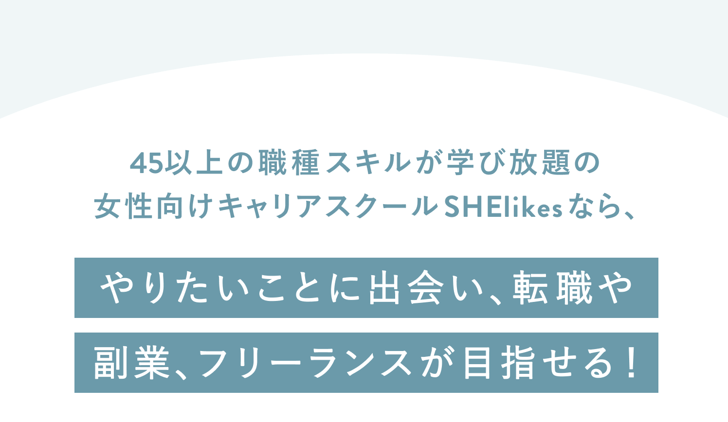 やりたいことに出会い、転職や副業、フリーランスが目指せる！