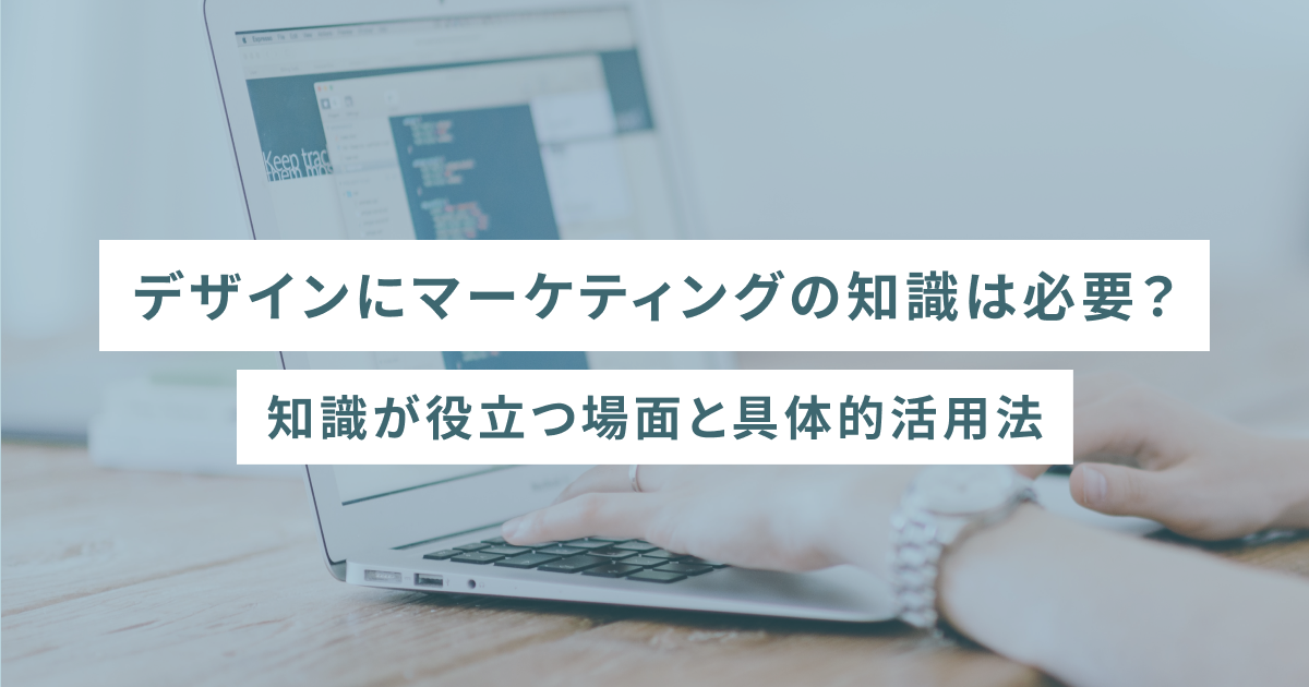 デザインにマーケティングの知識は必要？知識が役立つ場面と具体的活用法