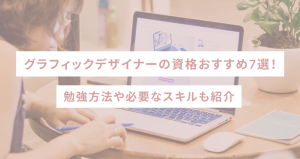 グラフィックデザイナーの資格おすすめ7選!勉強方法や必要なスキルも紹介