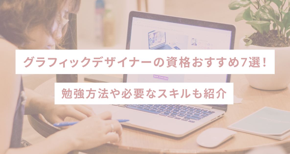 グラフィックデザイナーの資格おすすめ7選！勉強方法や必要なスキルも紹介