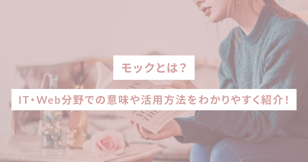 モックとは？IT・Web分野での意味や活用方法をわかりやすく紹介！