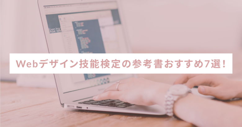 Webデザイン技能検定の参考書おすすめ7選！