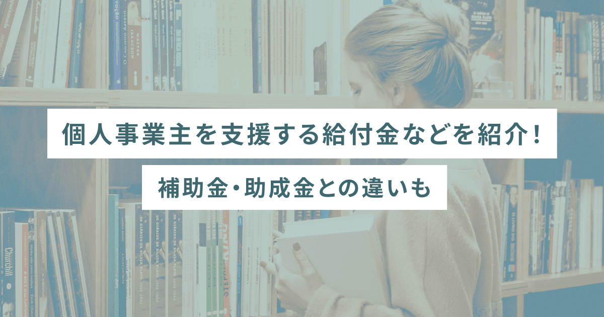 個人事業主を支援する給付金などを紹介！補助金・助成金との違いも