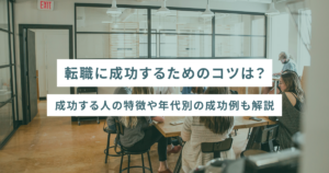 転職に成功するためのコツは？成功する人の特徴や年代別の成功例も解説