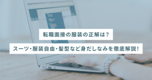 転職面接の服装の正解は？スーツ・服装自由・髪型など身だしなみを徹底解説！