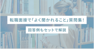 転職面接で「よく聞かれること」質問集！回答例もセットで解説