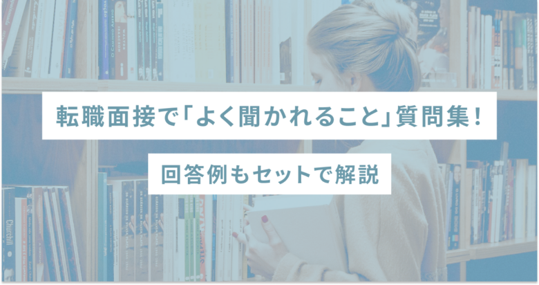 転職面接で「よく聞かれること」質問集！回答例もセットで解説