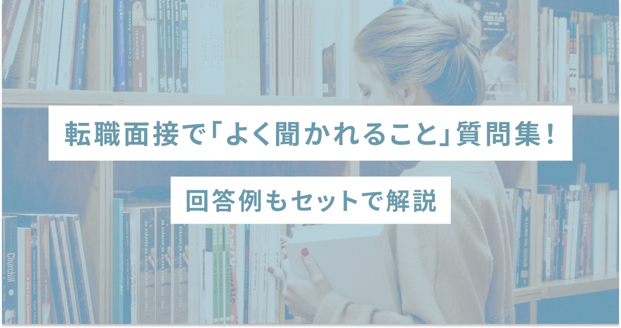 転職面接で「よく聞かれること」質問集！回答例もセットで解説