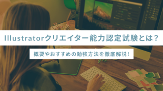 Illustratorクリエイター能力認定試験とは?概要やおすすめの勉強方法を徹底解説!