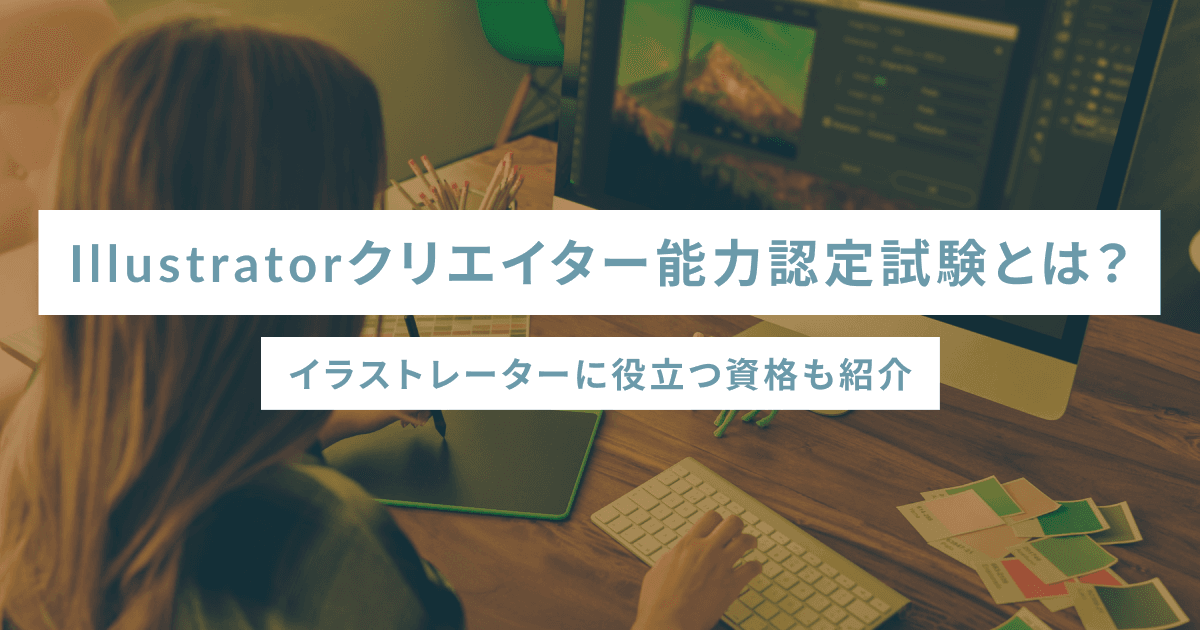 Illustratorクリエイター能力認定試験とは？イラストレーターに役立つ資格も紹介