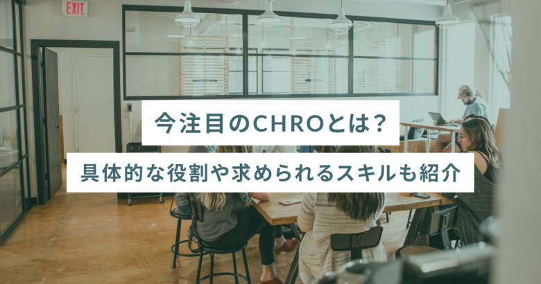 今注目のCHROとは？具体的な役割や求められるスキルも紹介