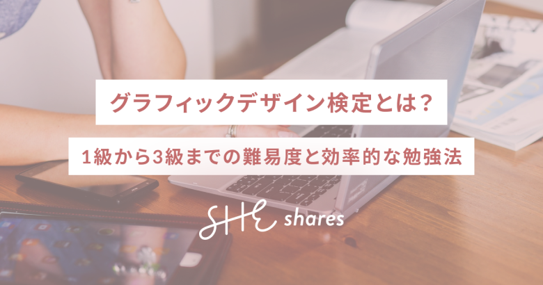 グラフィックデザイン検定とは？1級から3級までの難易度と効率的な勉強法