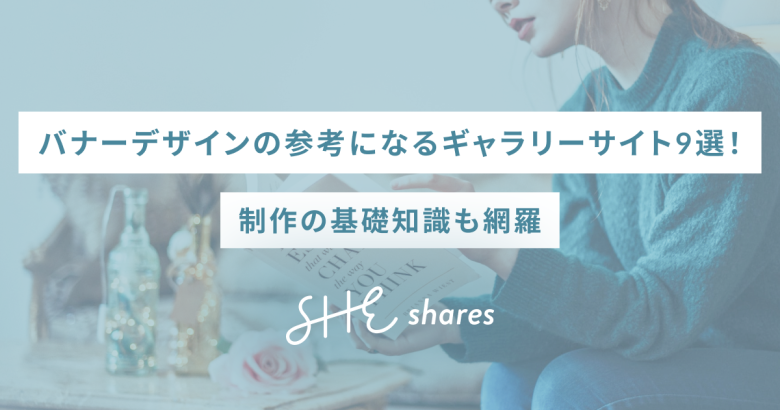 バナーデザインの参考になるギャラリーサイト9選！制作の基礎知識も網羅