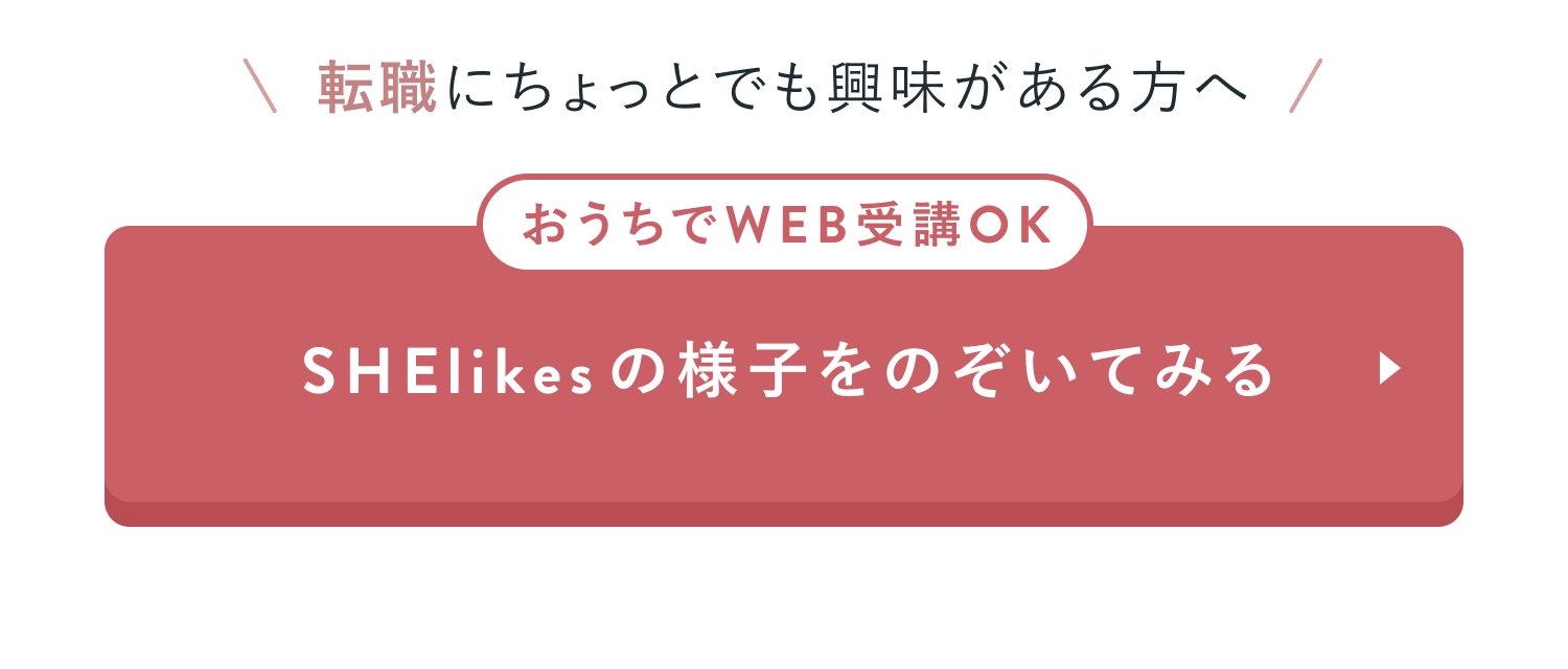 SHElikesの様子をのぞいてみる