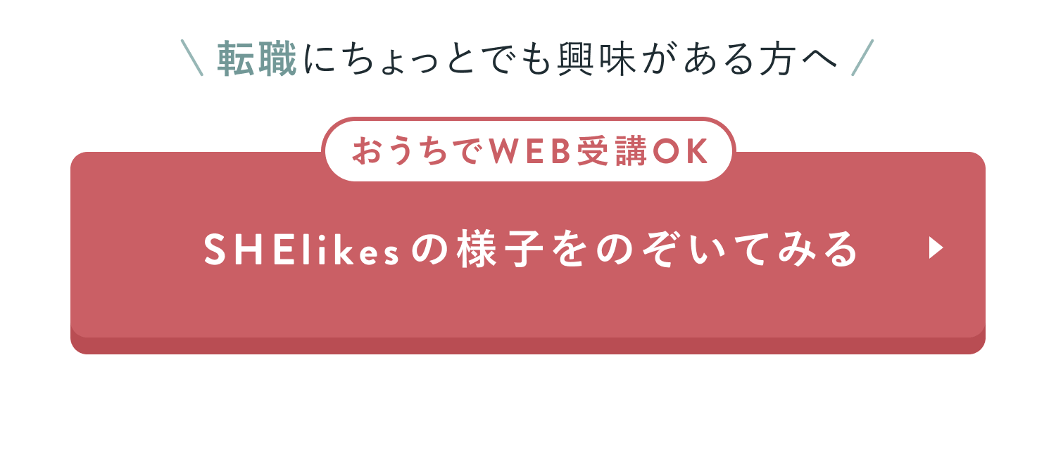 SHElikesの様子をのぞいてみる