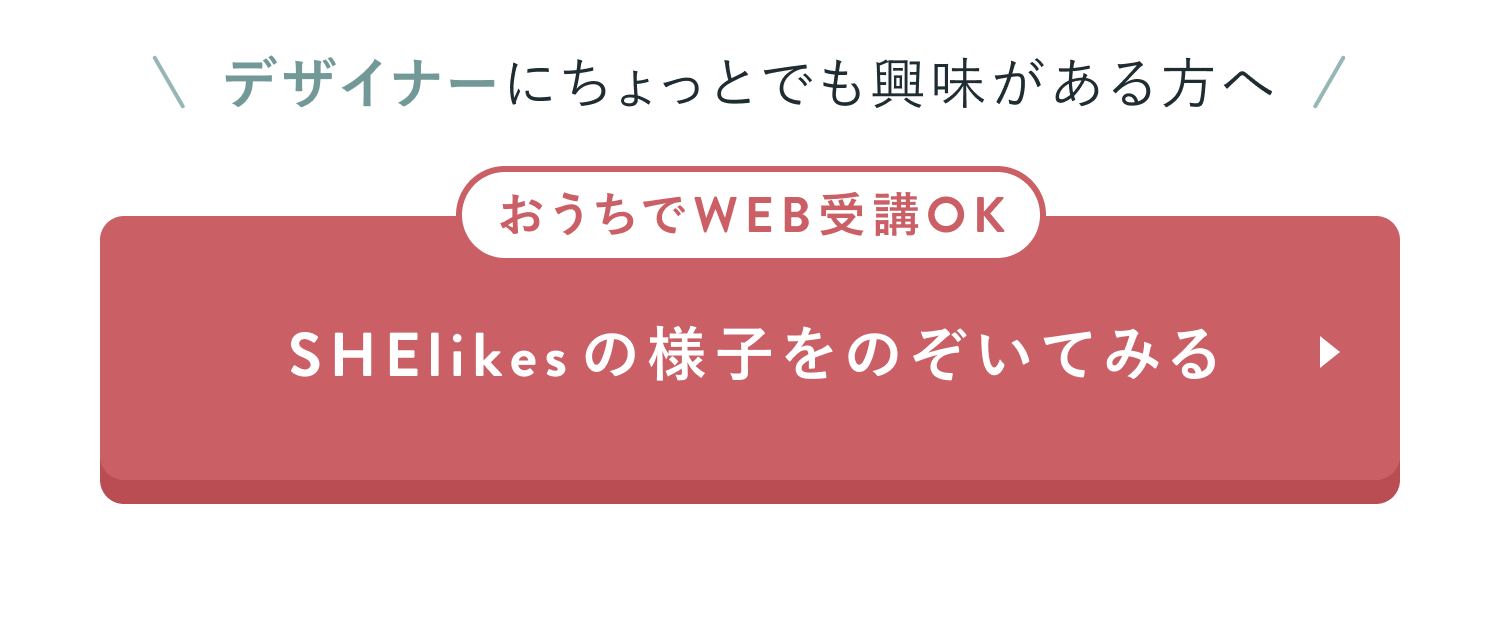 SHElikesの様子をのぞいてみる