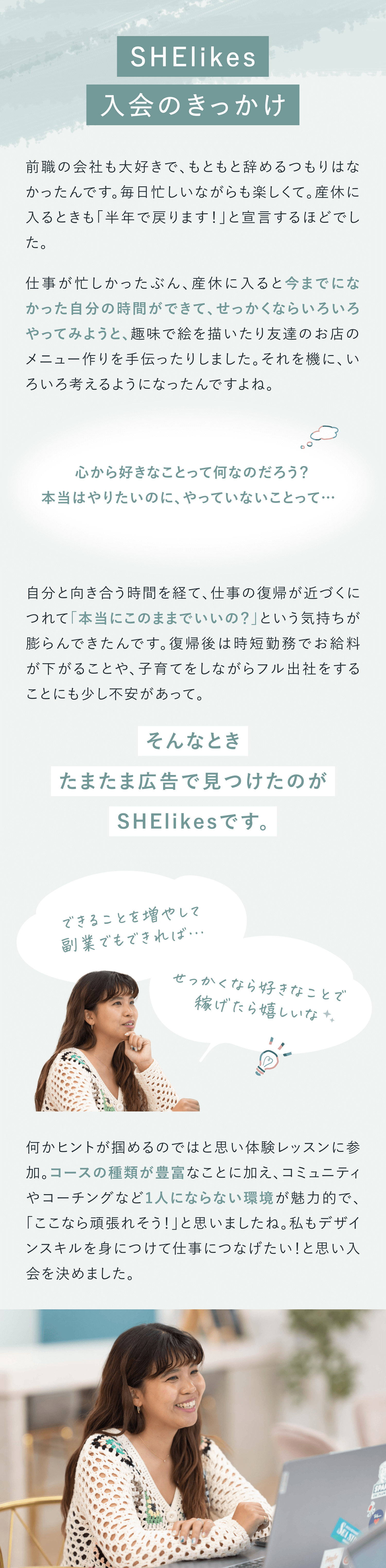 SHElikes入会のきっかけ