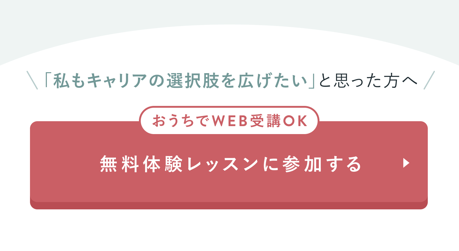 無料体験レッスンに参加する