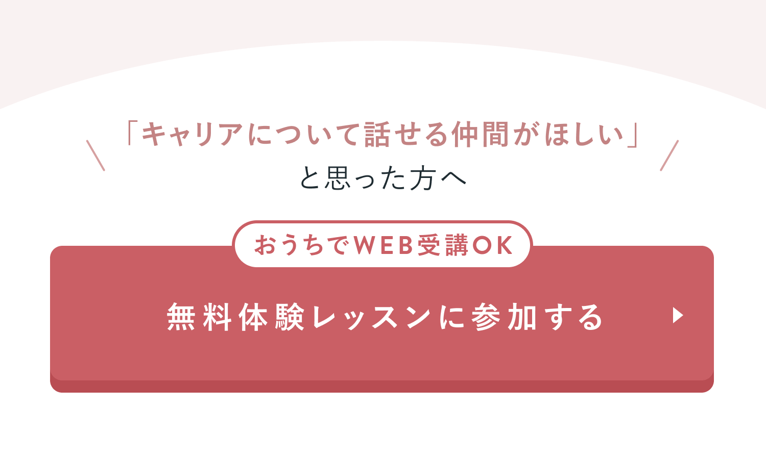 無料体験レッスンに参加する