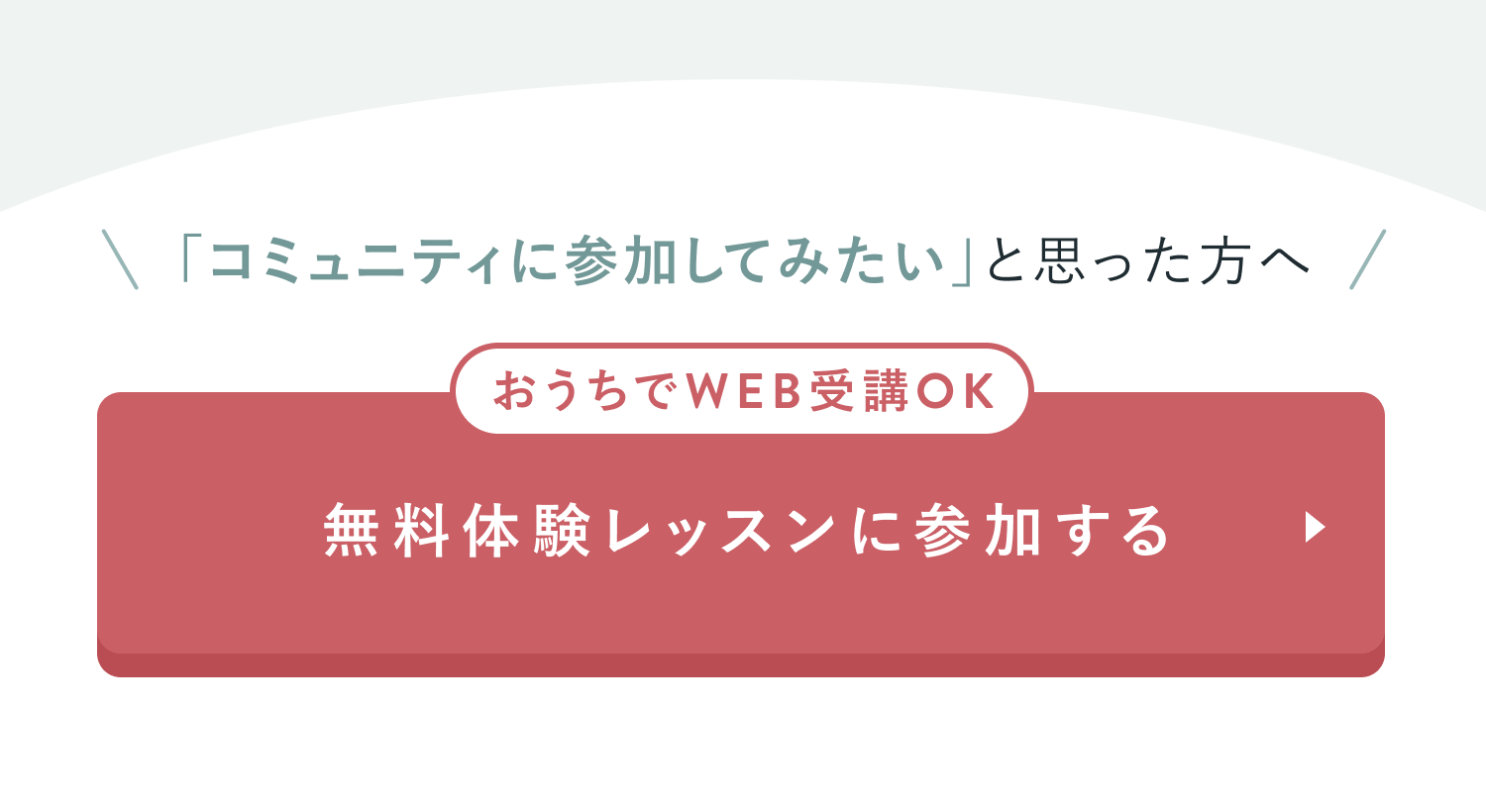 無料体験レッスンに参加する