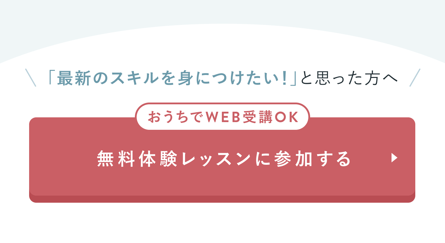 無料体験レッスンに参加する