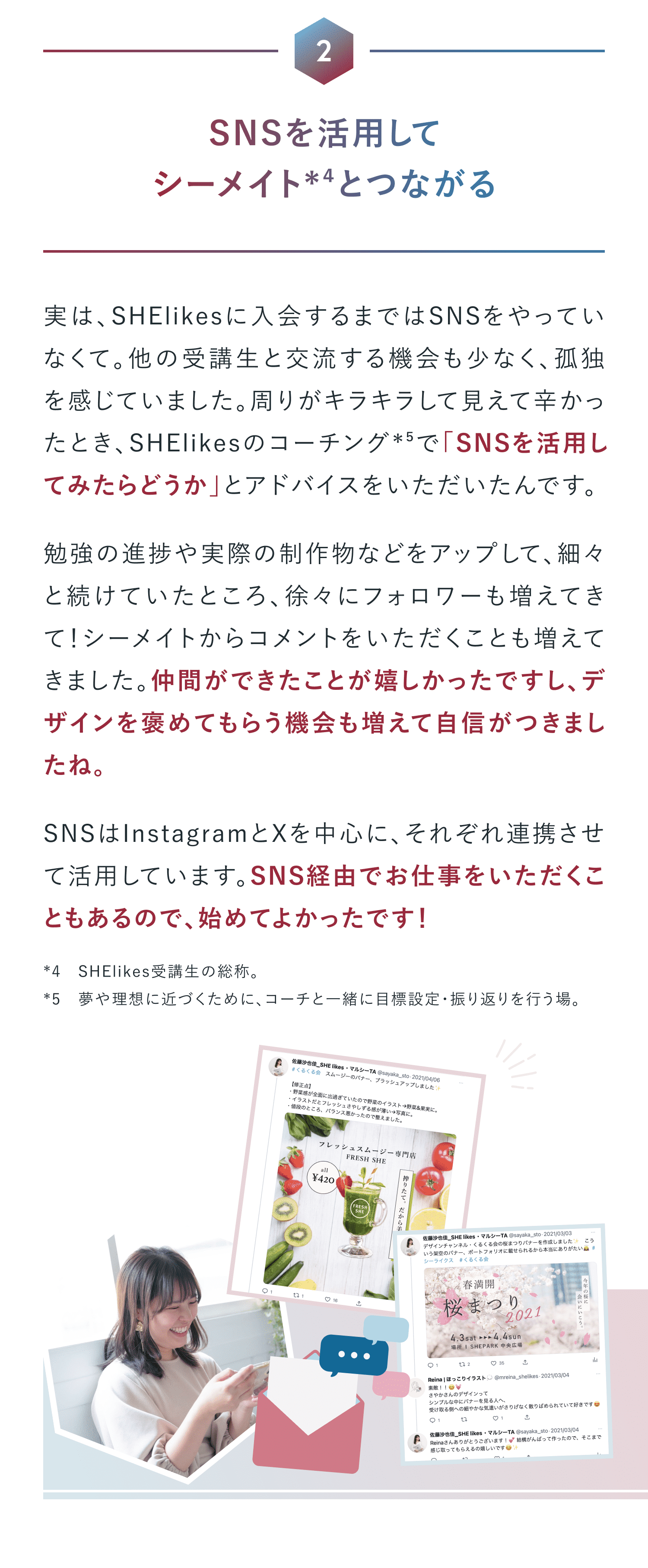 2 SNSを活用してシーメイトとつながる