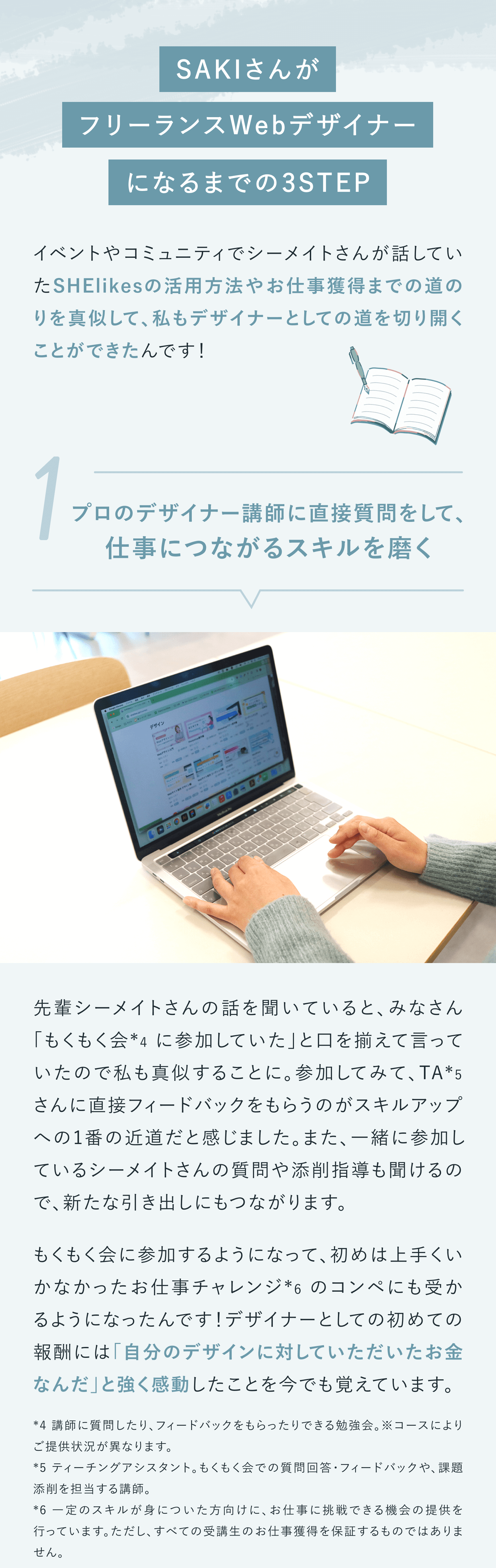 SAKIさんがフリーランスWEBデザイナーになるまでの3STEP