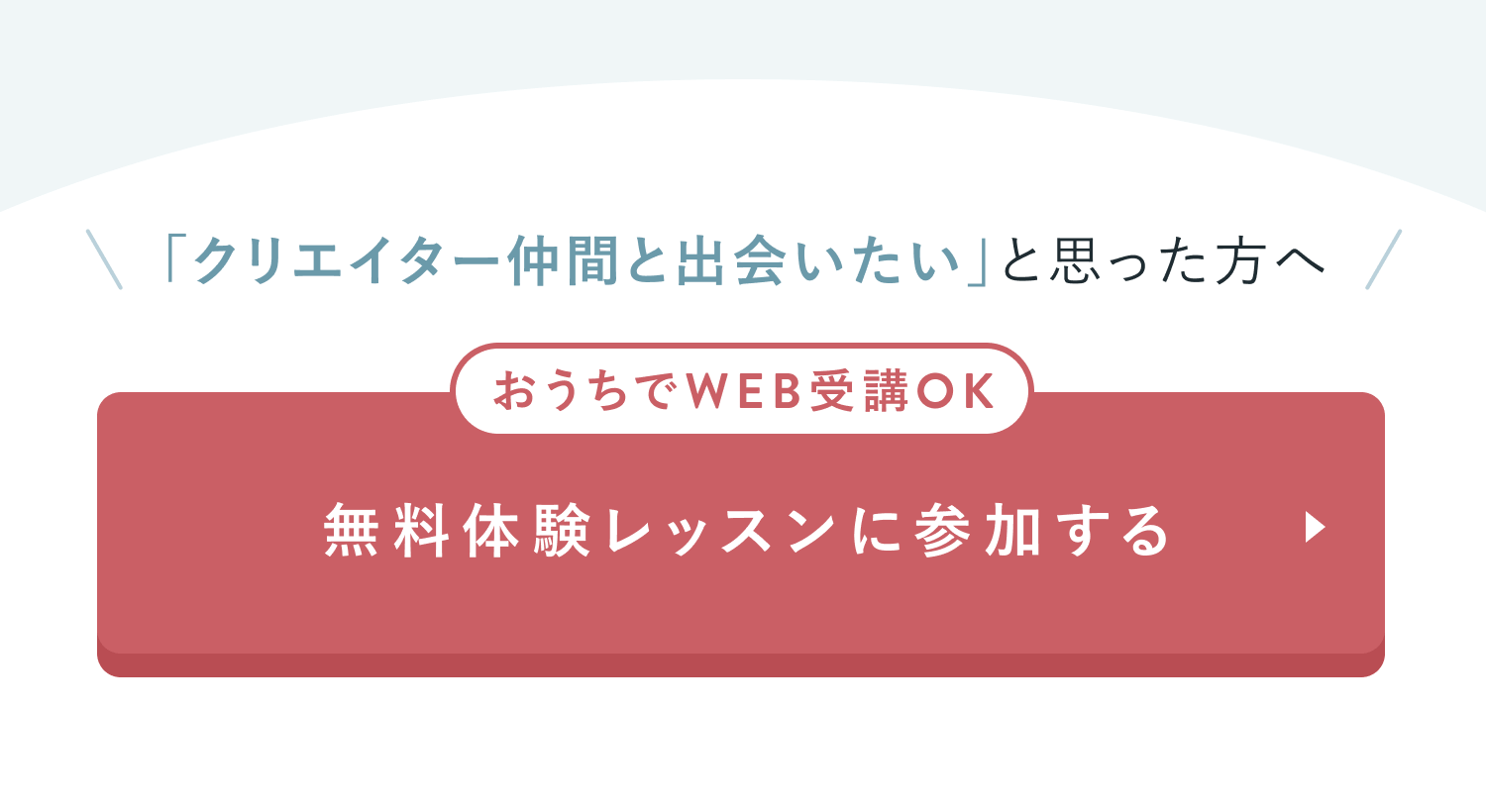 無料体験レッスンに参加する