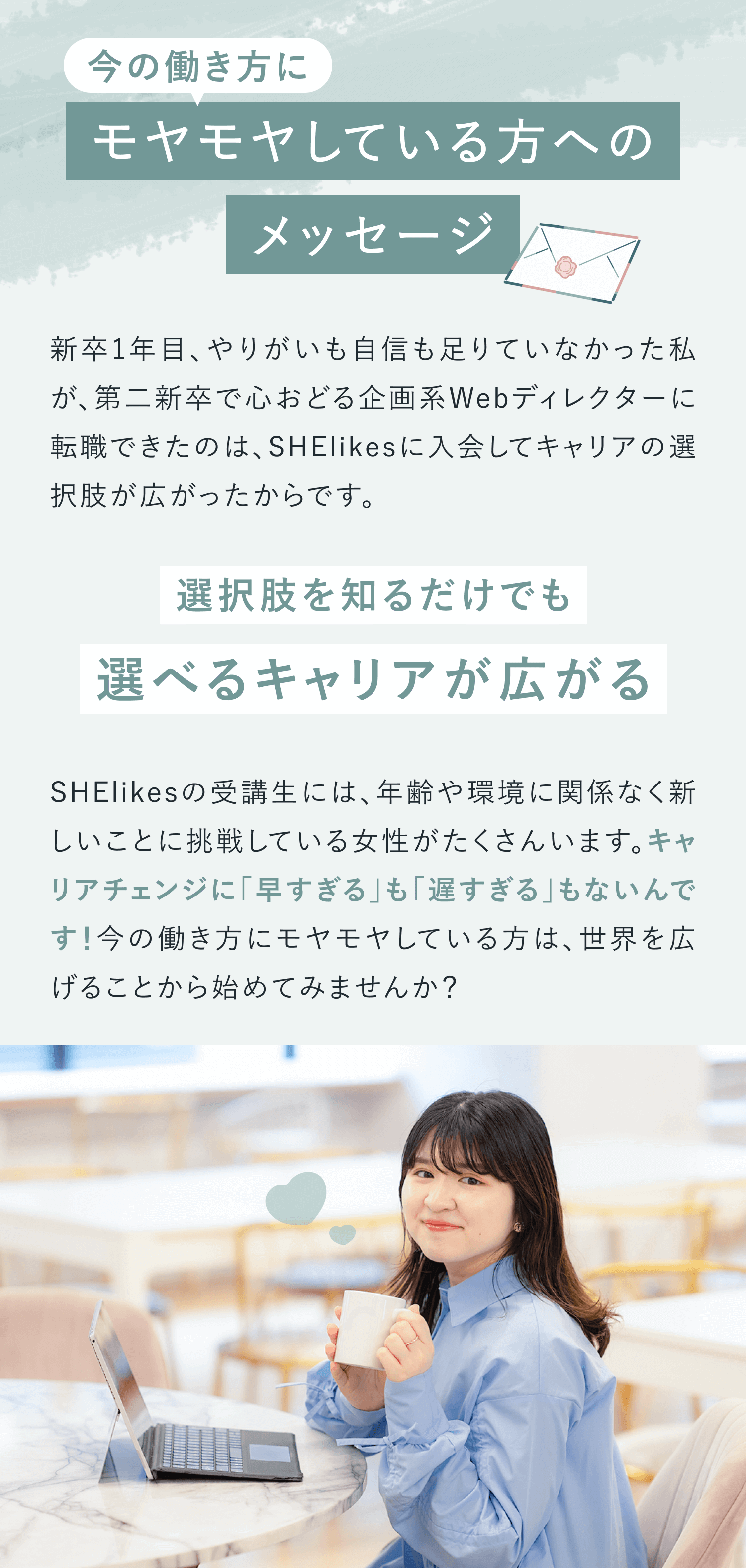 今の働き方にモヤモヤしている方へのメッセージ