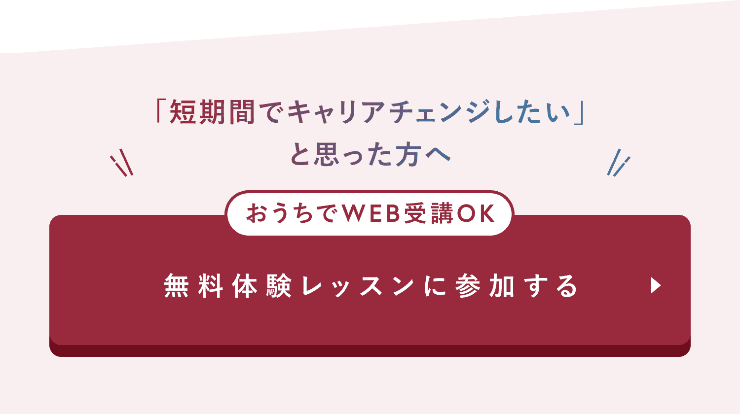 無料体験レッスンに参加する