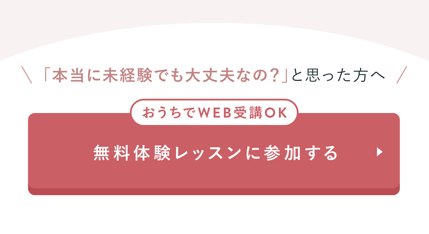 無料体験レッスンに参加する