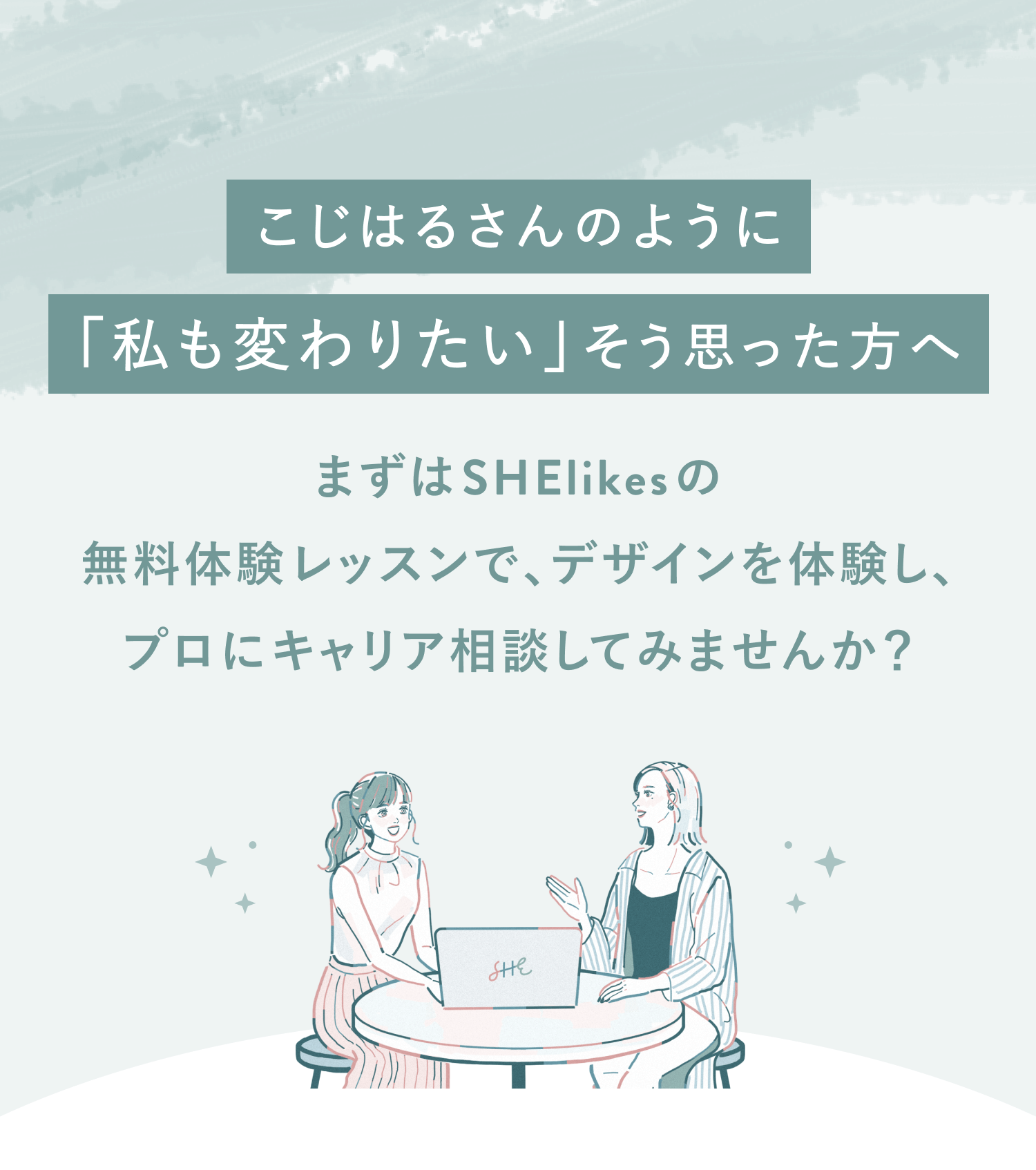 こじはるさんのように「私も変わりたい」そう思った方へ