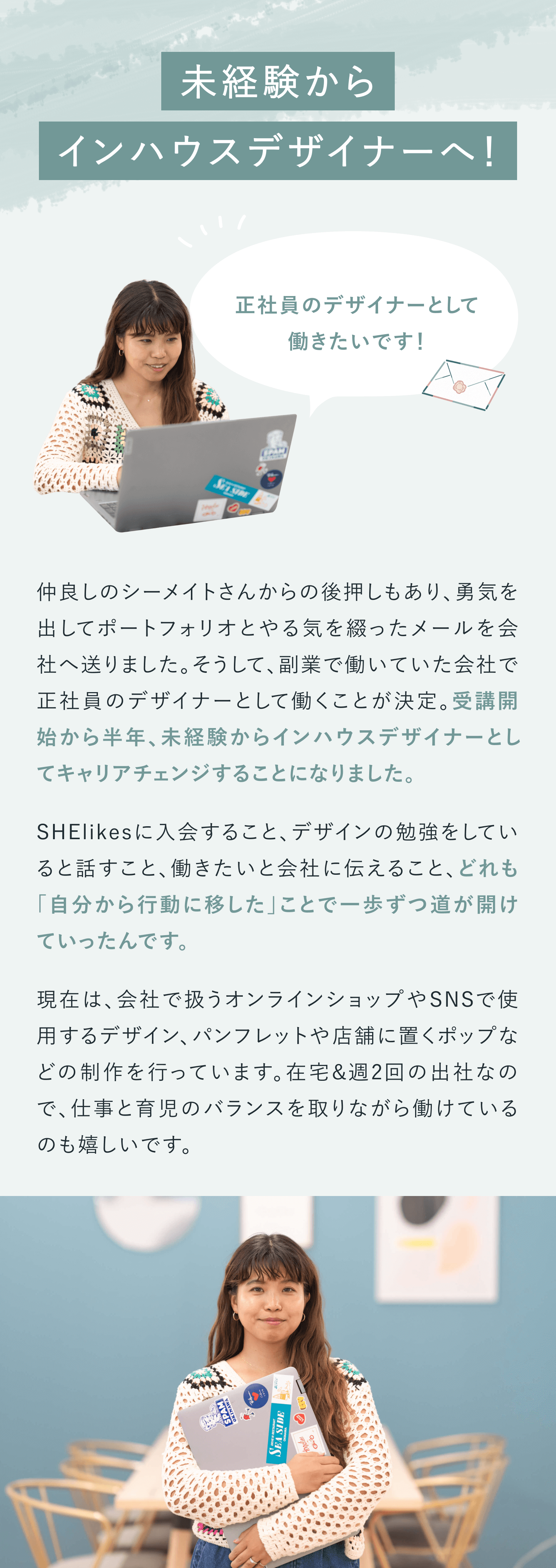 未経験からインハウスデザイナーへ