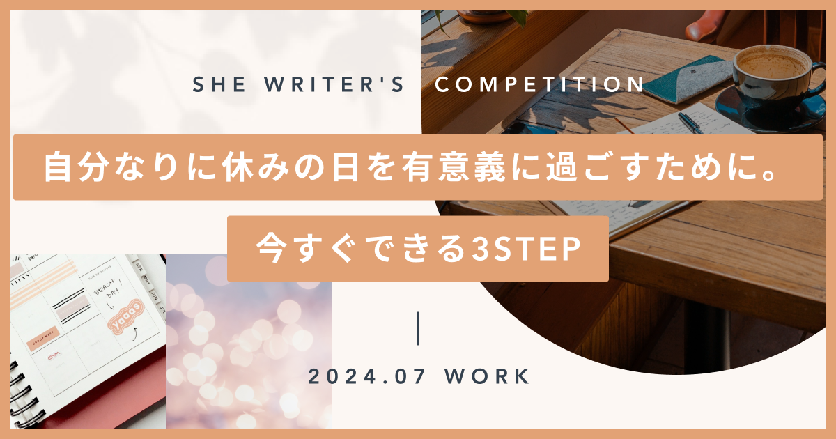 自分なりに休みの日を有意義に過ごすために。今すぐできる3STEP