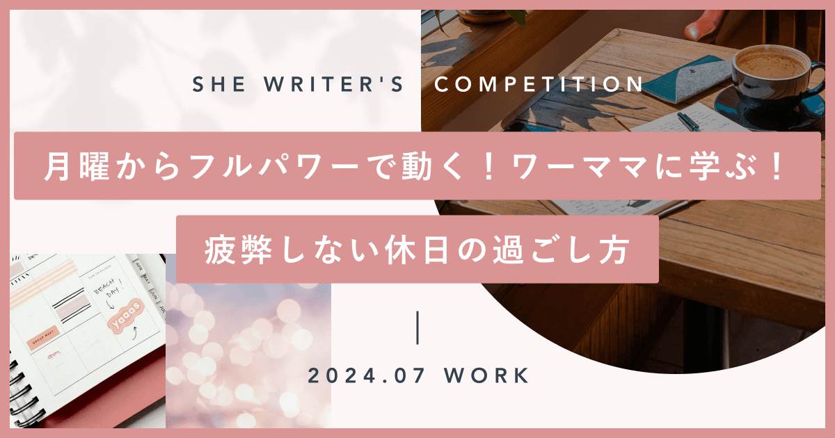 月曜からフルパワーで動く！ワーママに学ぶ　疲弊しない休日の過ごし方