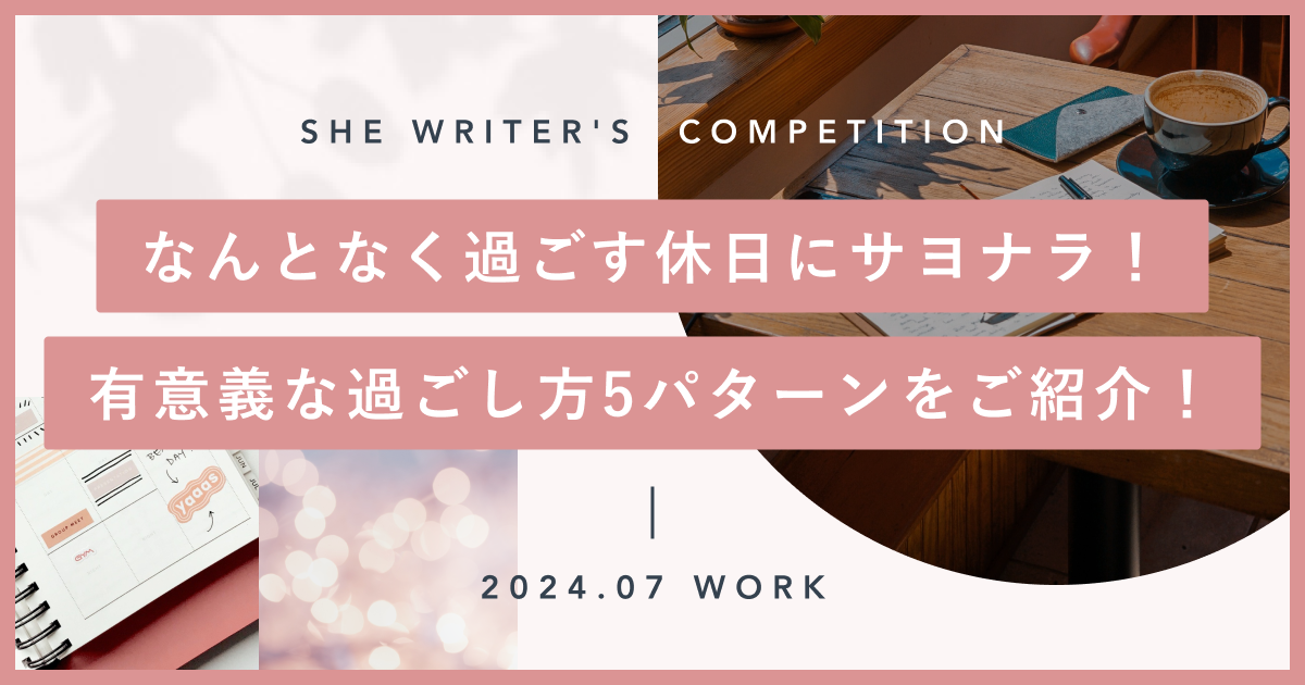 なんとなく過ごす休日にサヨナラ！有意義な過ごし方5パターンをご紹介！